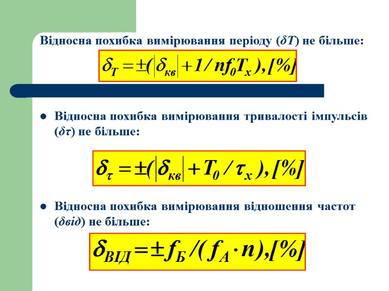 Відносна похибка вимірювання періоду (δТ) не більше:   Відносна похибка вимірювання тривалості імпульсів